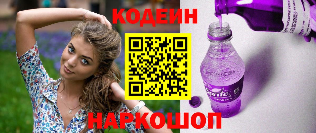 Кодеин Purple Drank  Кодеин напиток Lean (лин)  Малгобек  Вход с VPN 